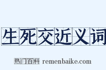生死交近义词是什么意思的图片